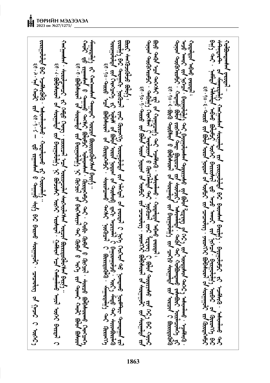«Төрийн мэдээлэл» № 27, файлын 104-р хуудас
