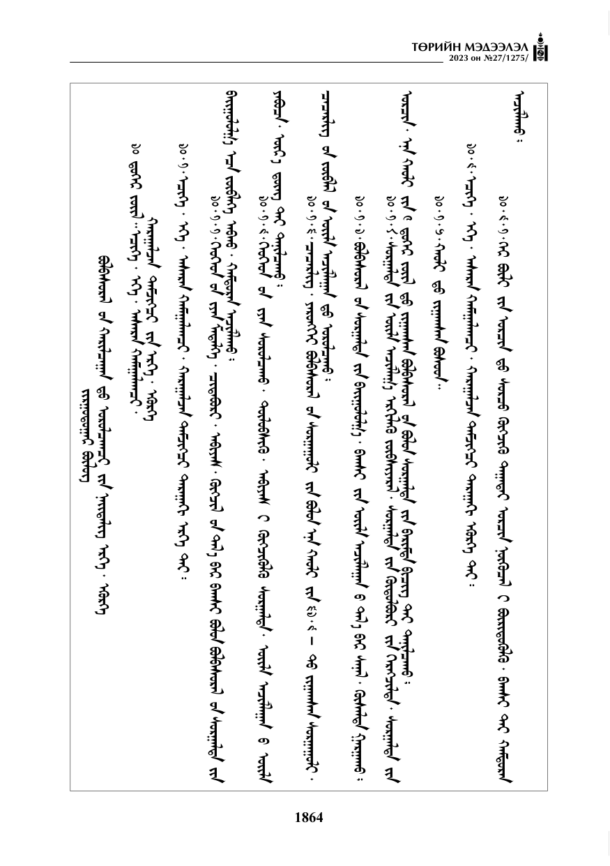 «Төрийн мэдээлэл» № 27, файлын 105-р хуудас