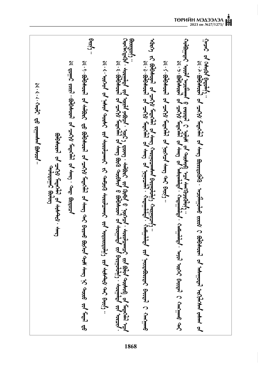 «Төрийн мэдээлэл» № 27, файлын 109-р хуудас