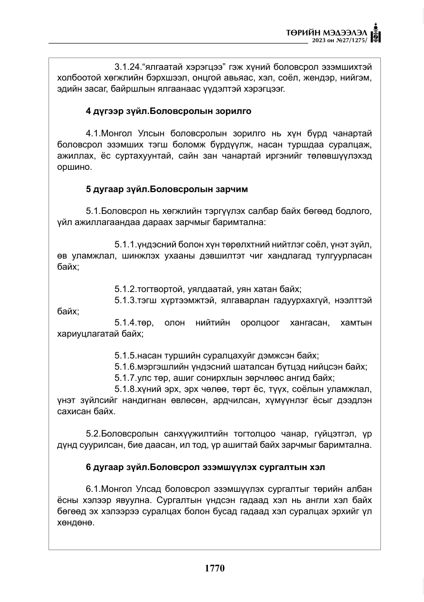 «Төрийн мэдээлэл» № 27, файлын 11-р хуудас