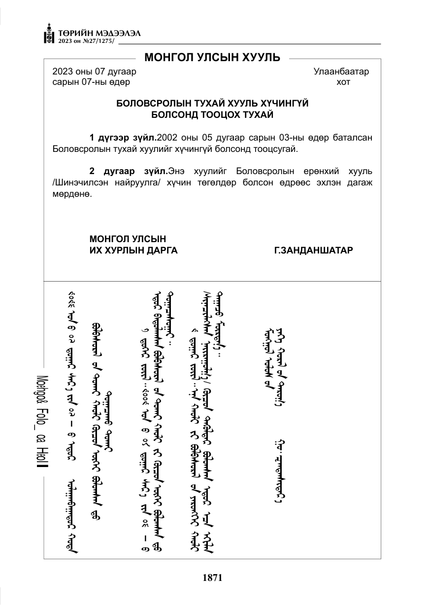 «Төрийн мэдээлэл» № 27, файлын 112-р хуудас