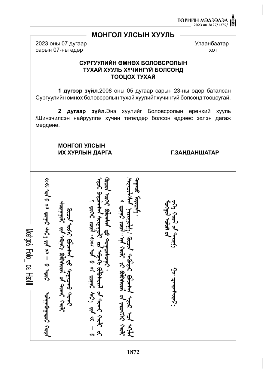 «Төрийн мэдээлэл» № 27, файлын 113-р хуудас