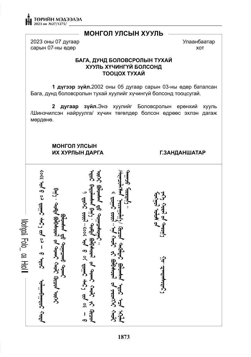 «Төрийн мэдээлэл» № 27, файлын 114-р хуудас