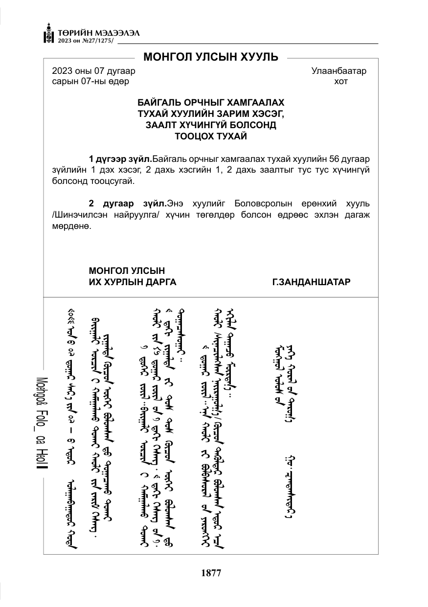 «Төрийн мэдээлэл» № 27, файлын 118-р хуудас