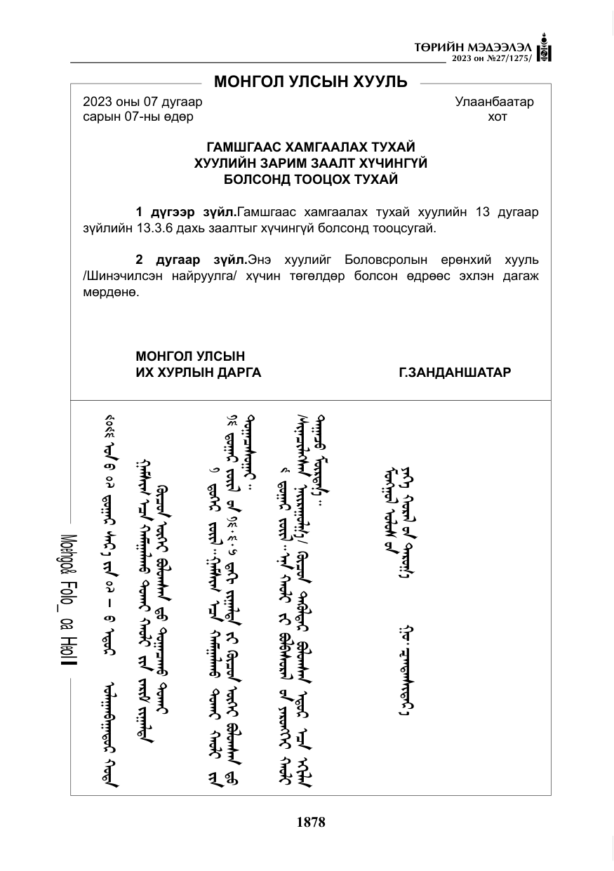 «Төрийн мэдээлэл» № 27, файлын 119-р хуудас