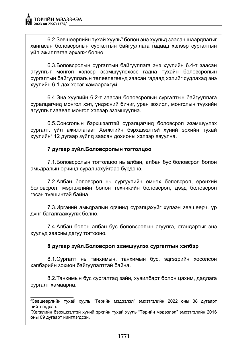 «Төрийн мэдээлэл» № 27, файлын 12-р хуудас