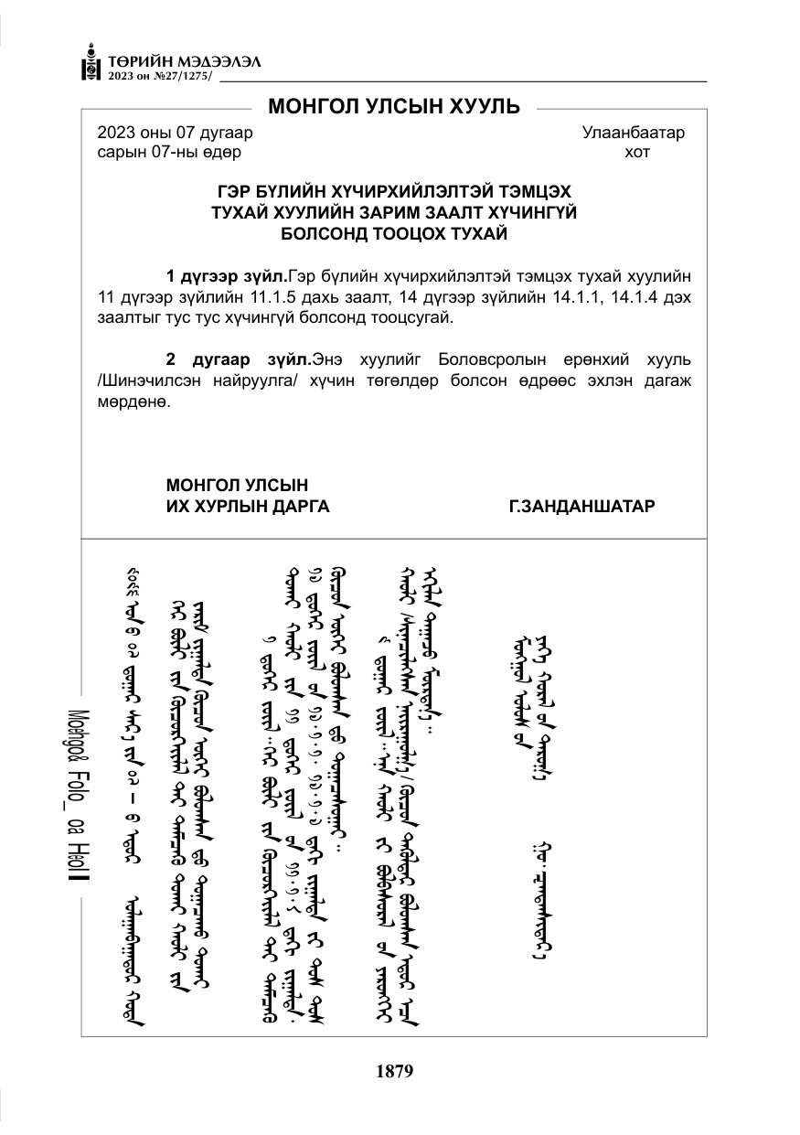 «Төрийн мэдээлэл» № 27, файлын 120-р хуудас