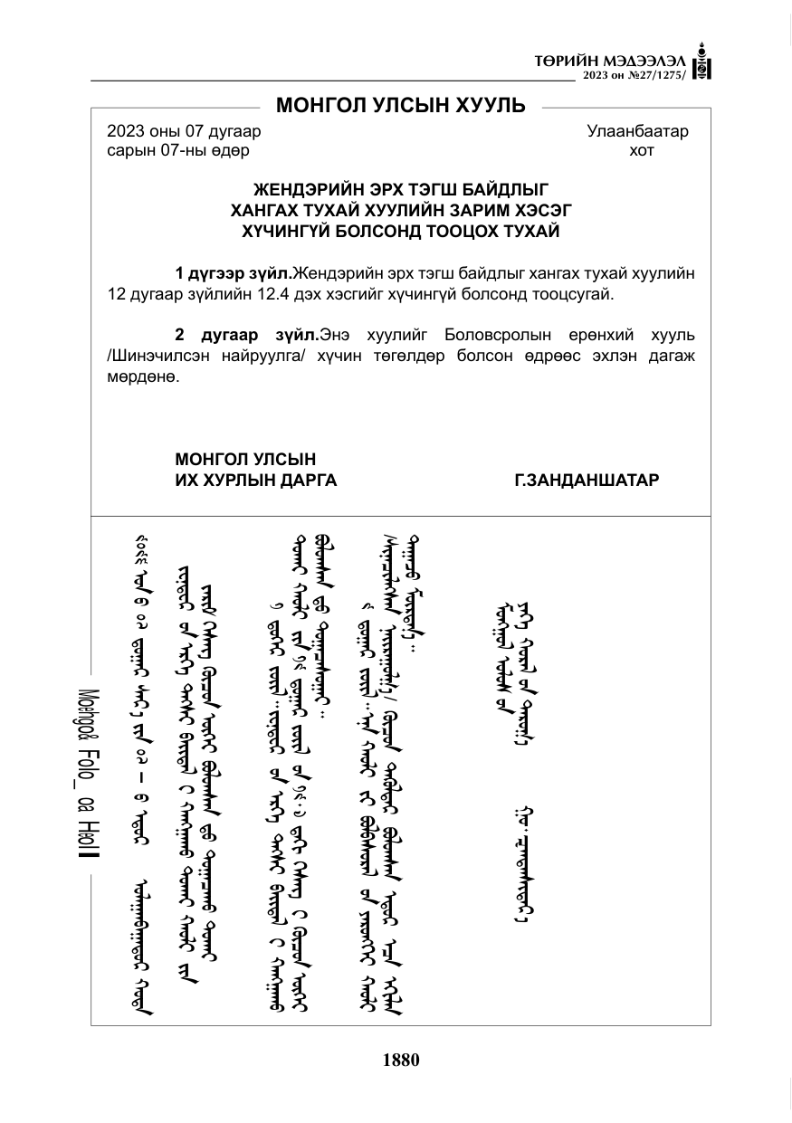«Төрийн мэдээлэл» № 27, файлын 121-р хуудас