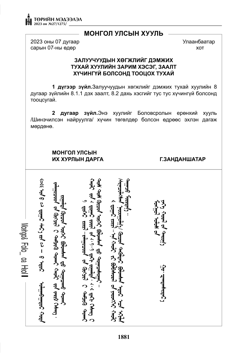 «Төрийн мэдээлэл» № 27, файлын 122-р хуудас