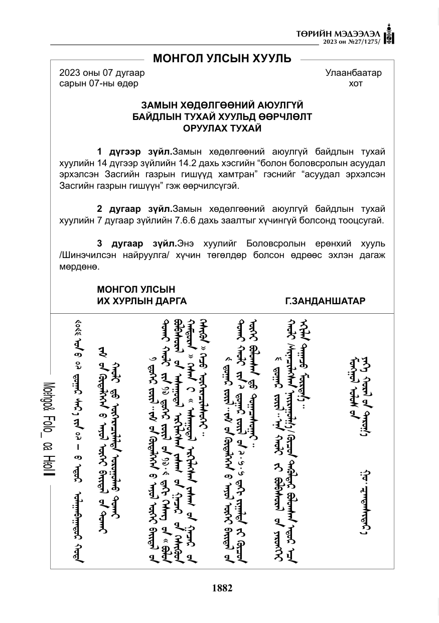 «Төрийн мэдээлэл» № 27, файлын 123-р хуудас