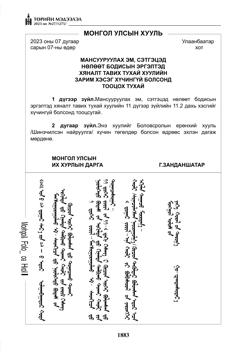 «Төрийн мэдээлэл» № 27, файлын 124-р хуудас