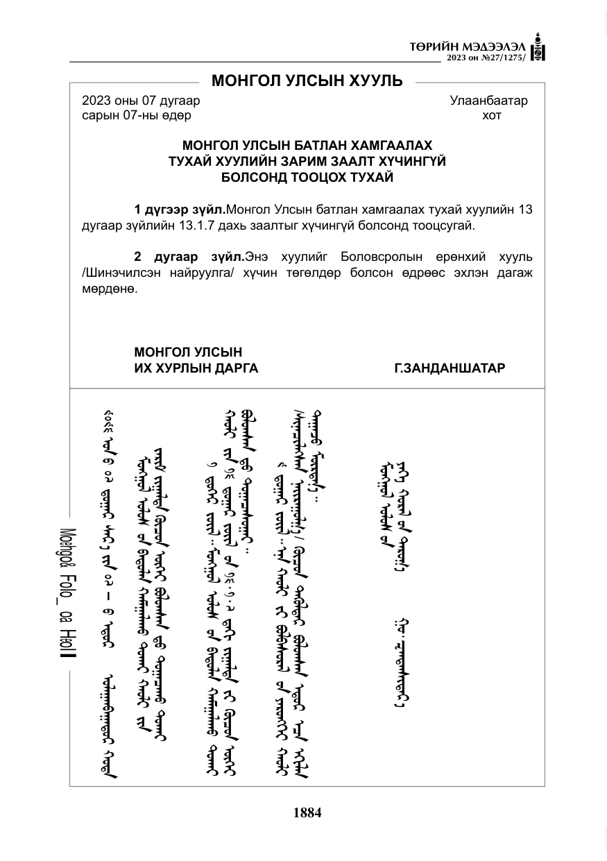«Төрийн мэдээлэл» № 27, файлын 125-р хуудас