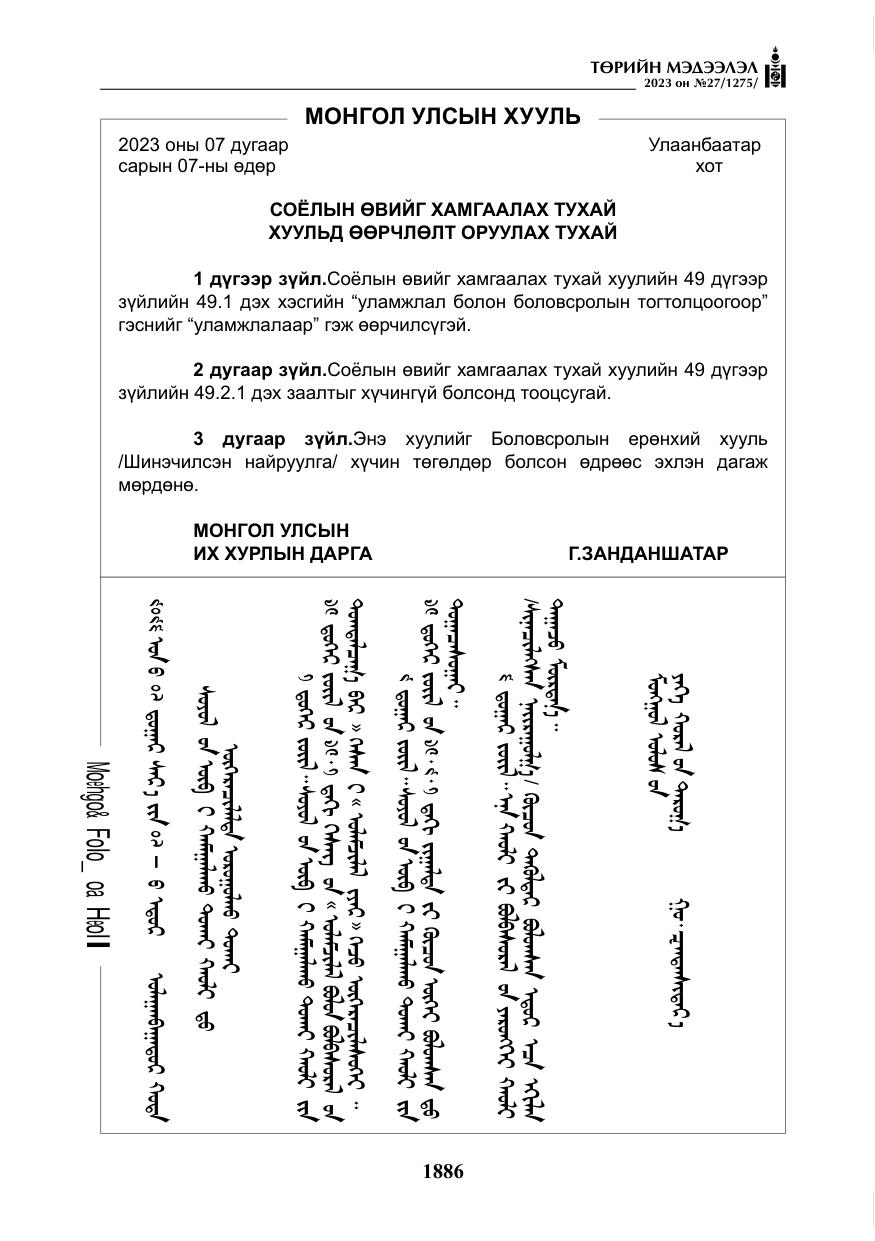 «Төрийн мэдээлэл» № 27, файлын 127-р хуудас