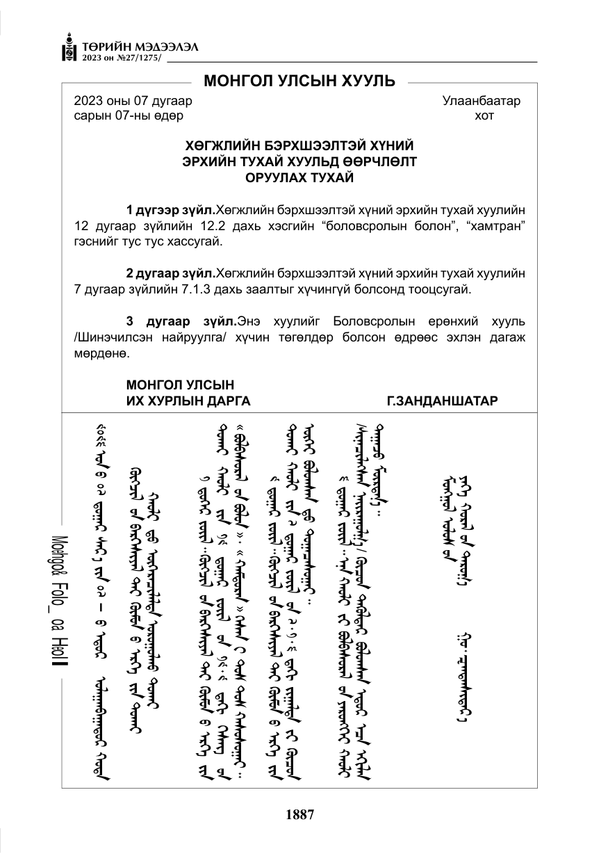 «Төрийн мэдээлэл» № 27, файлын 128-р хуудас