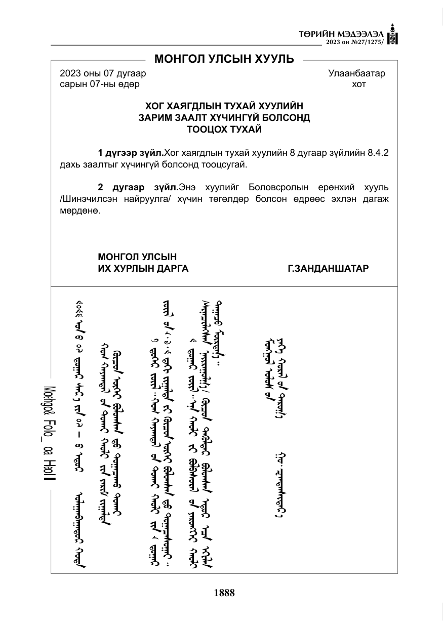 «Төрийн мэдээлэл» № 27, файлын 129-р хуудас