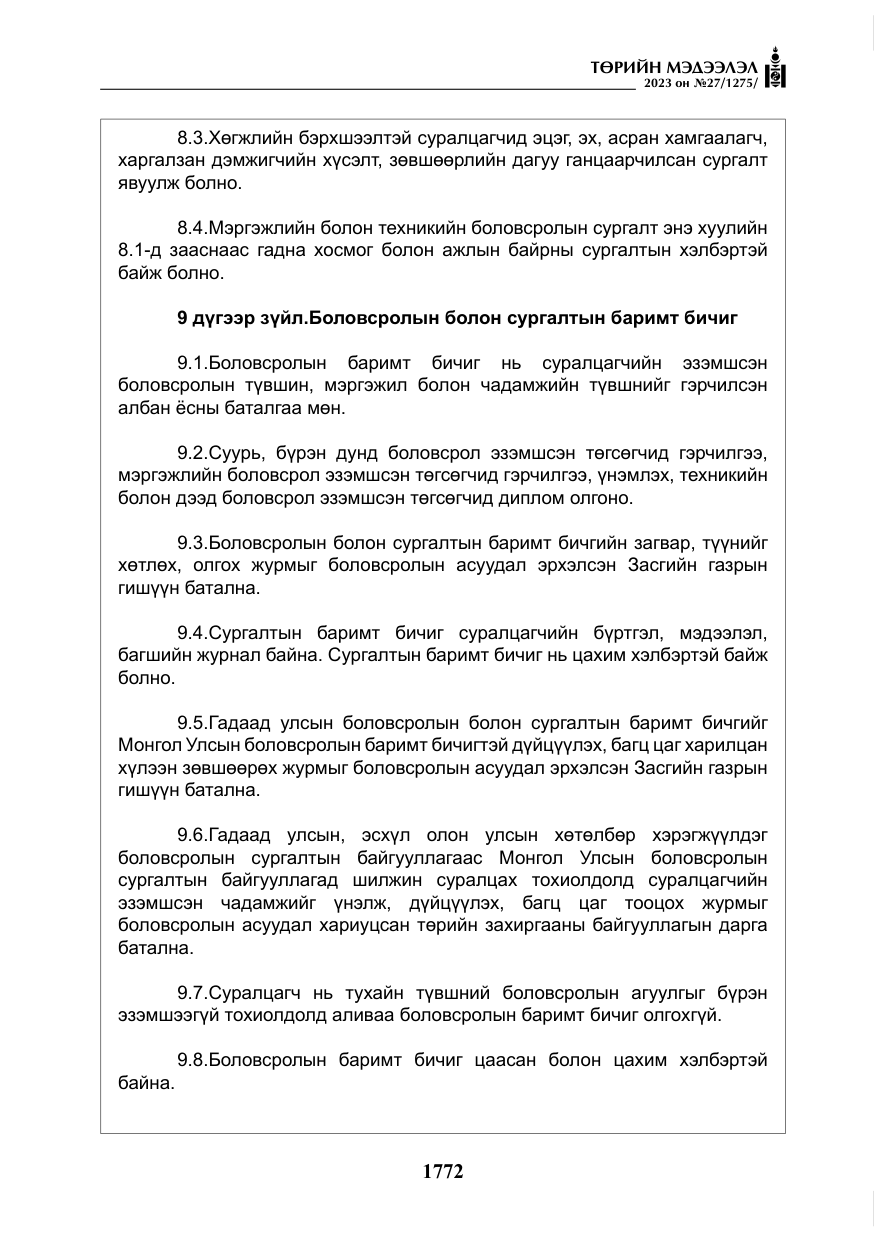 «Төрийн мэдээлэл» № 27, файлын 13-р хуудас