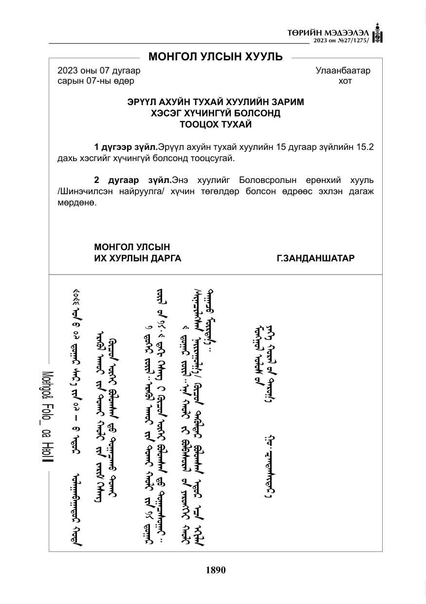 «Төрийн мэдээлэл» № 27, файлын 131-р хуудас