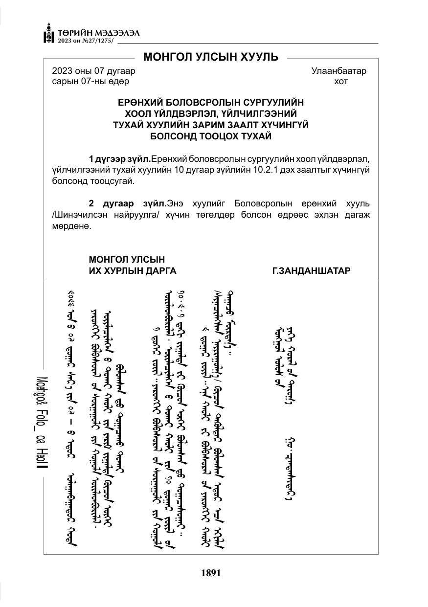 «Төрийн мэдээлэл» № 27, файлын 132-р хуудас