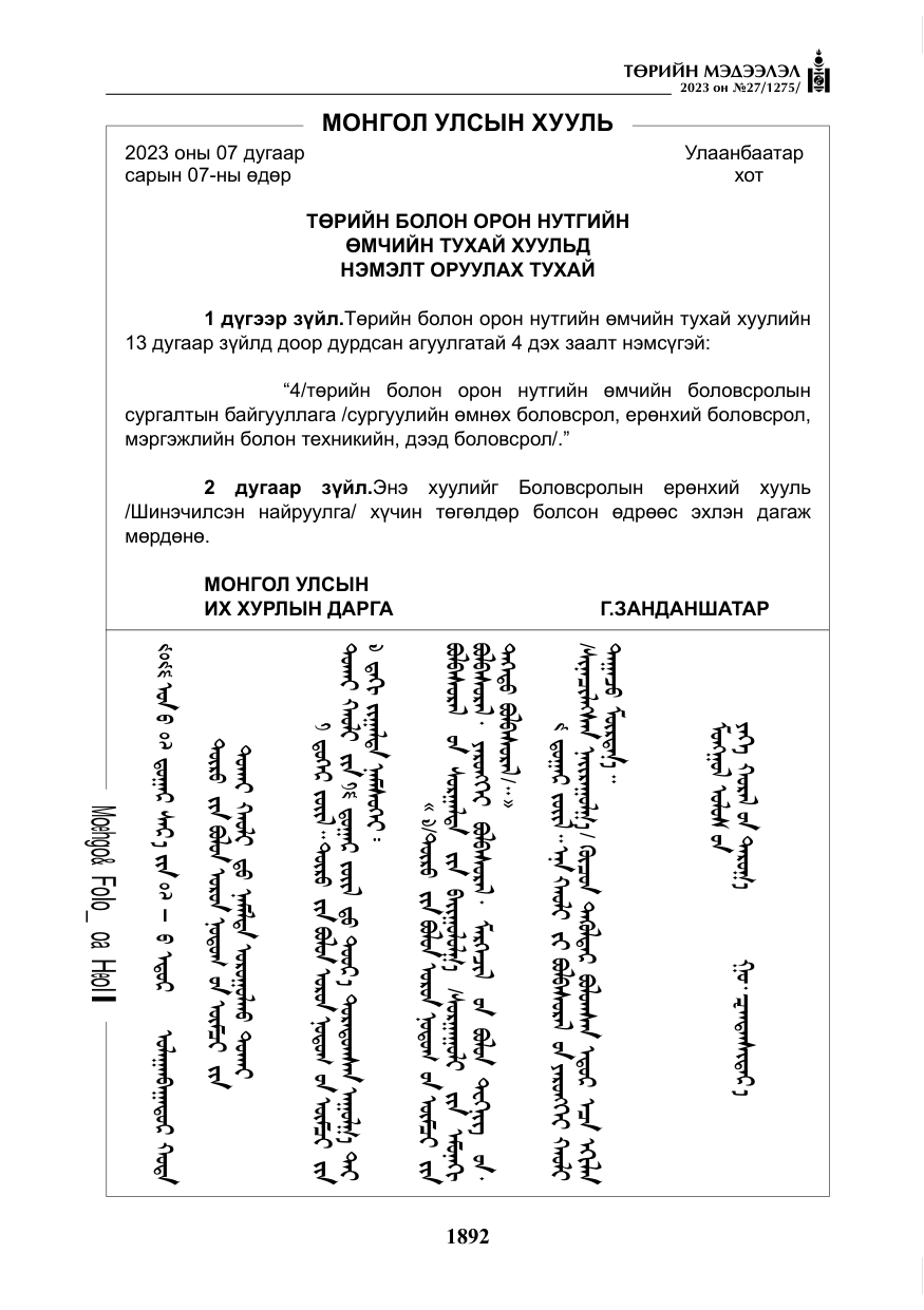 «Төрийн мэдээлэл» № 27, файлын 133-р хуудас