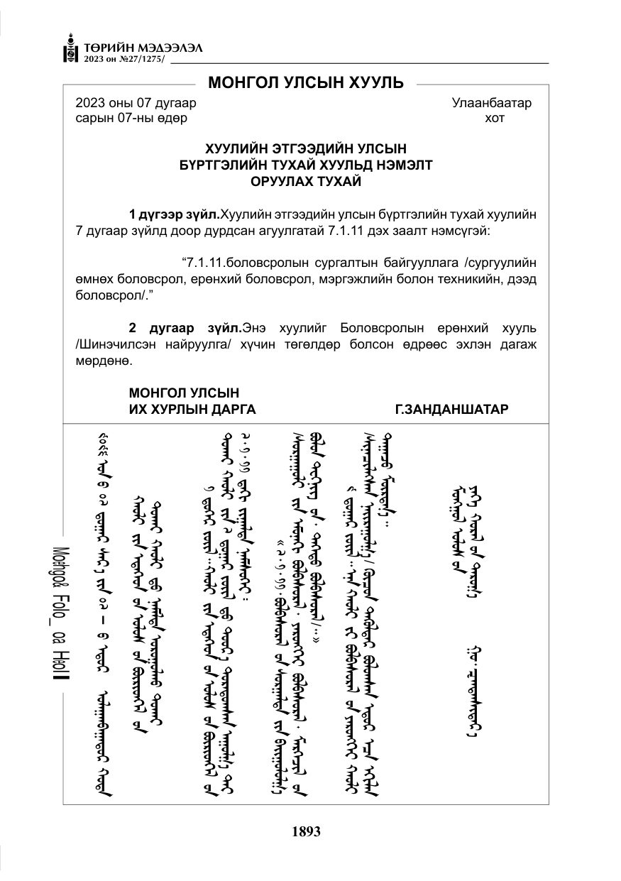 «Төрийн мэдээлэл» № 27, файлын 134-р хуудас