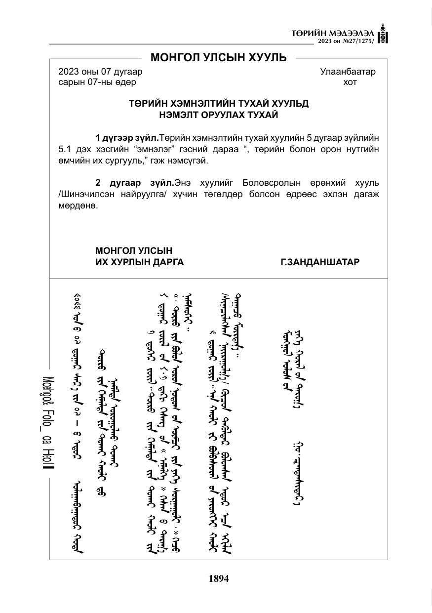 «Төрийн мэдээлэл» № 27, файлын 135-р хуудас