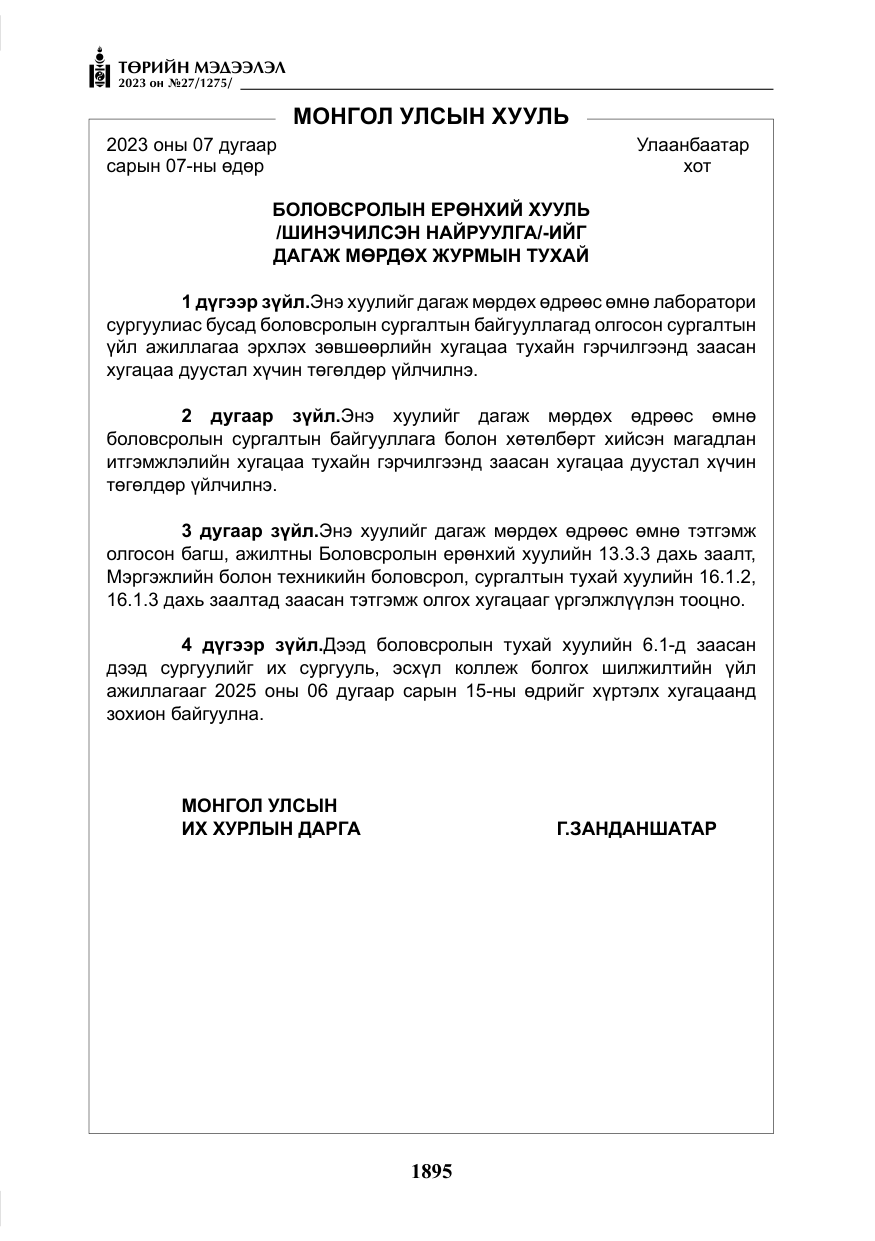 «Төрийн мэдээлэл» № 27, файлын 136-р хуудас