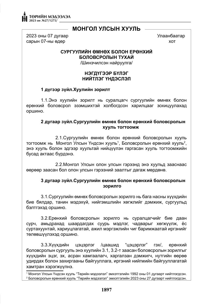 «Төрийн мэдээлэл» № 27, файлын 138-р хуудас