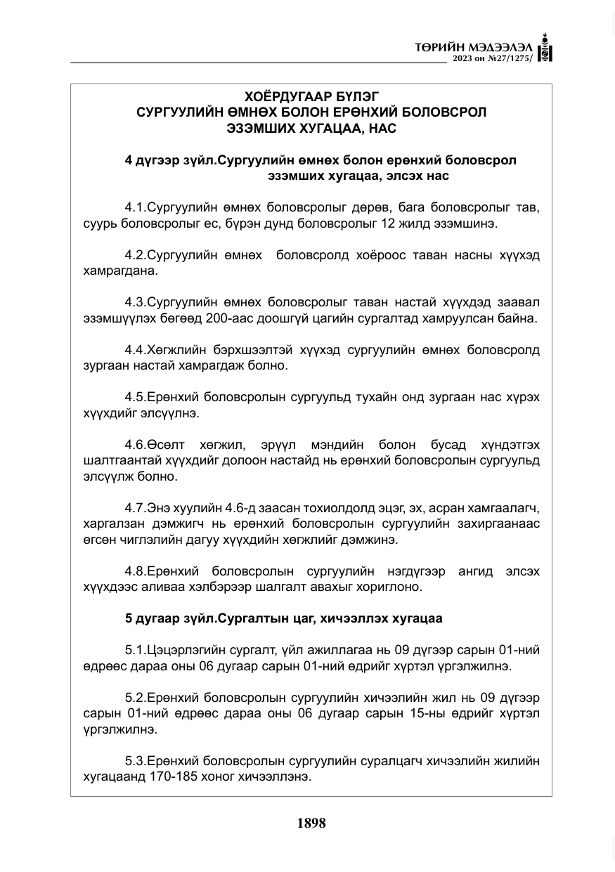 «Төрийн мэдээлэл» № 27, файлын 139-р хуудас