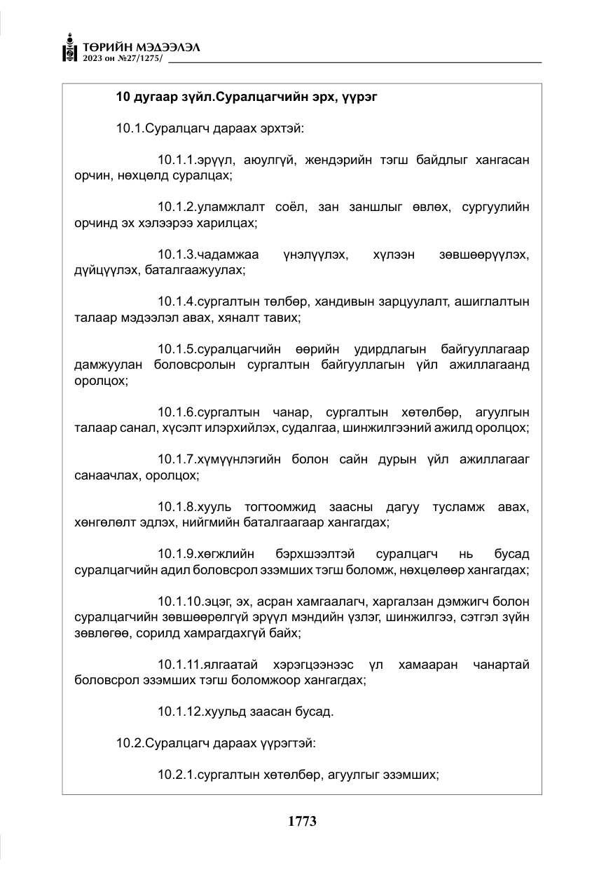 «Төрийн мэдээлэл» № 27, файлын 14-р хуудас