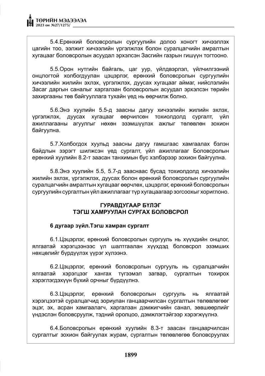 «Төрийн мэдээлэл» № 27, файлын 140-р хуудас