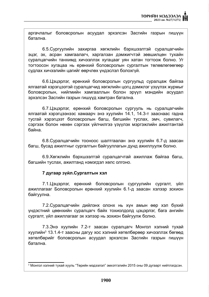 «Төрийн мэдээлэл» № 27, файлын 141-р хуудас