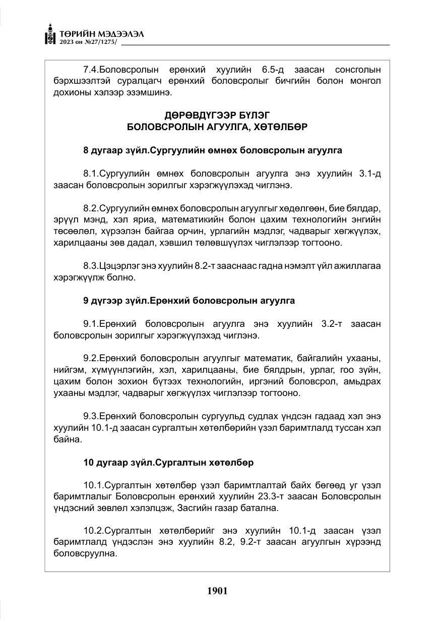 «Төрийн мэдээлэл» № 27, файлын 142-р хуудас
