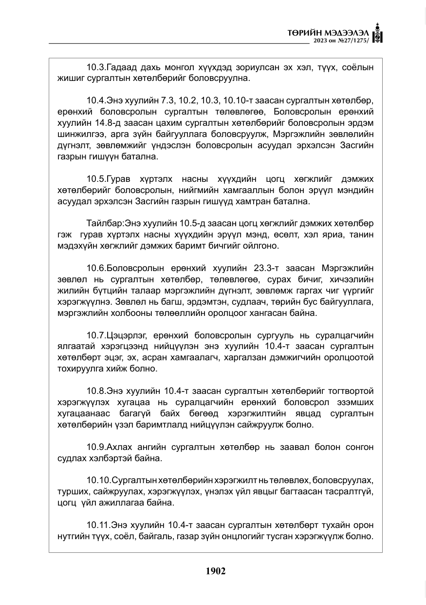 «Төрийн мэдээлэл» № 27, файлын 143-р хуудас