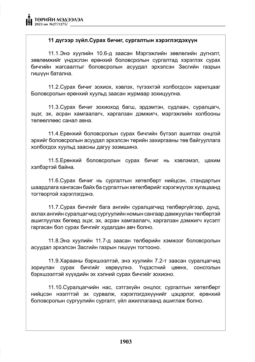 «Төрийн мэдээлэл» № 27, файлын 144-р хуудас