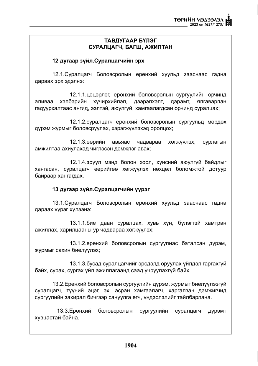 «Төрийн мэдээлэл» № 27, файлын 145-р хуудас