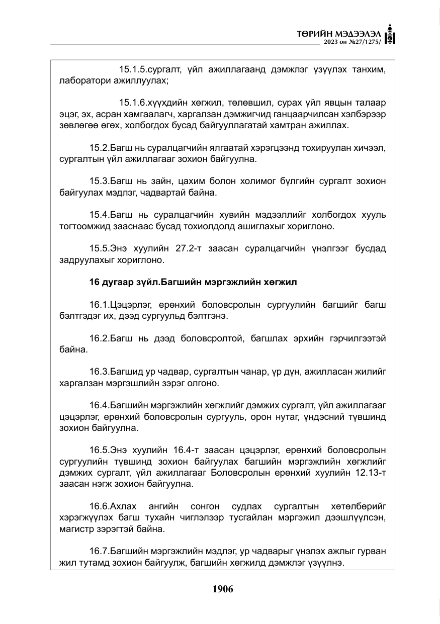 «Төрийн мэдээлэл» № 27, файлын 147-р хуудас