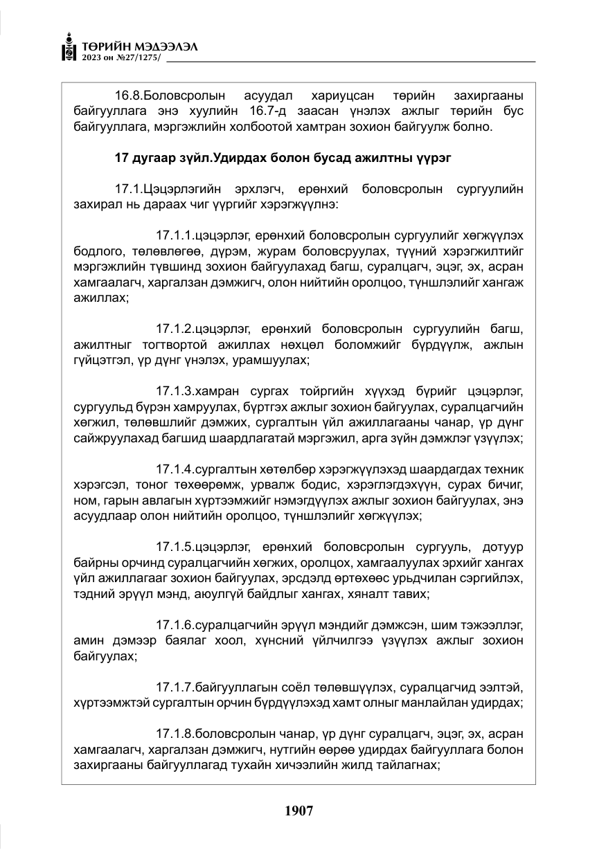 «Төрийн мэдээлэл» № 27, файлын 148-р хуудас