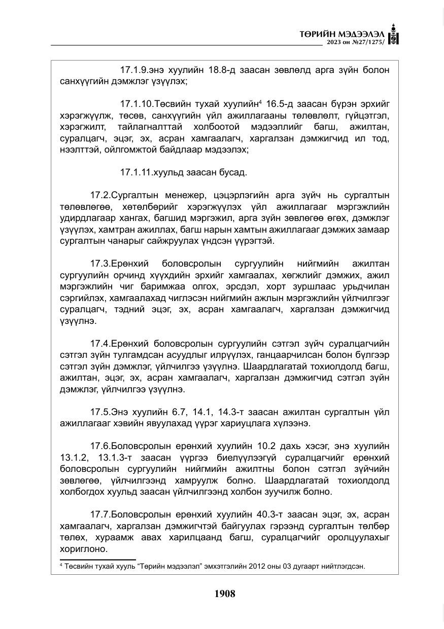 «Төрийн мэдээлэл» № 27, файлын 149-р хуудас