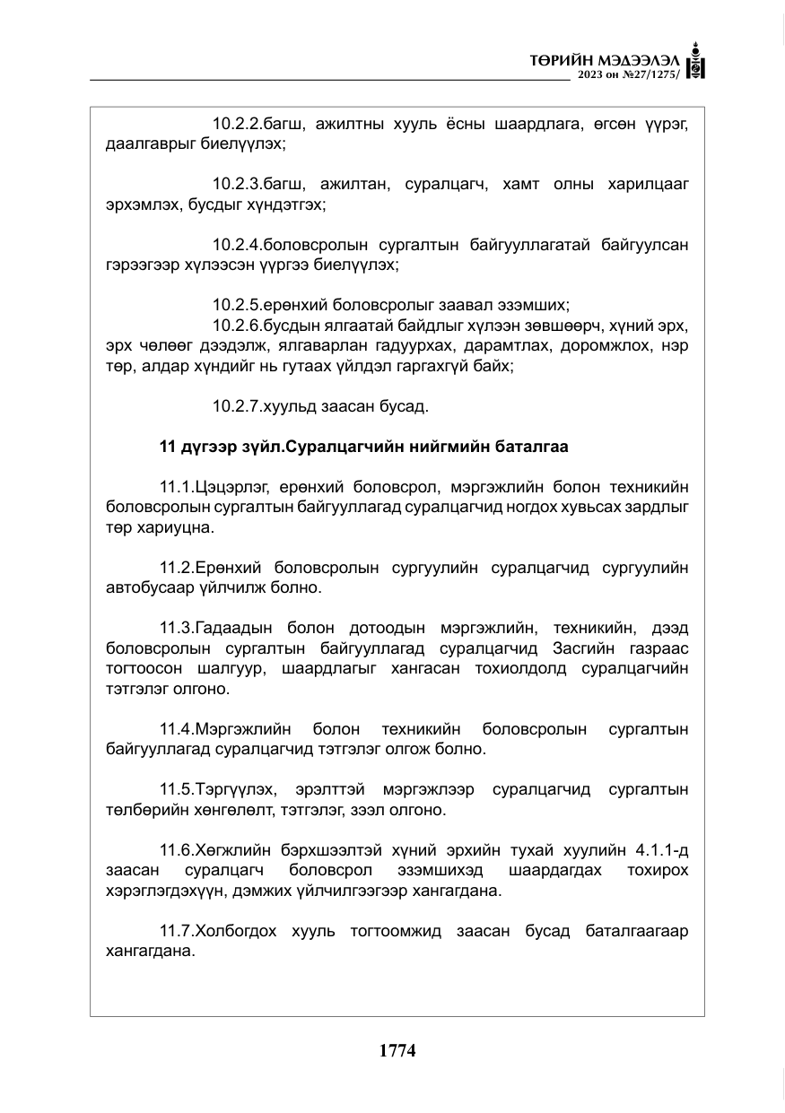 «Төрийн мэдээлэл» № 27, файлын 15-р хуудас