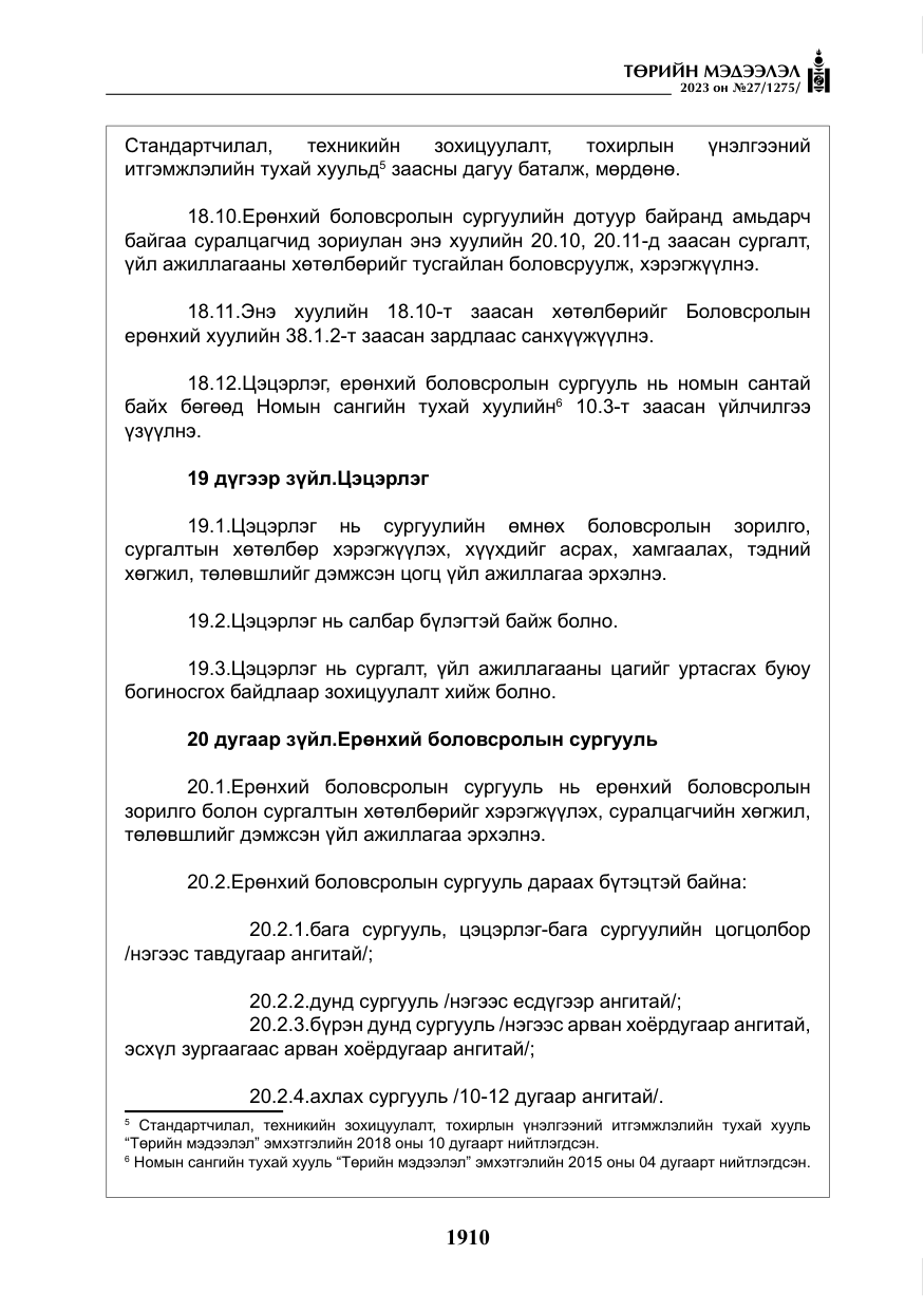 «Төрийн мэдээлэл» № 27, файлын 151-р хуудас