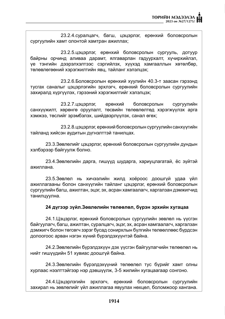 «Төрийн мэдээлэл» № 27, файлын 155-р хуудас