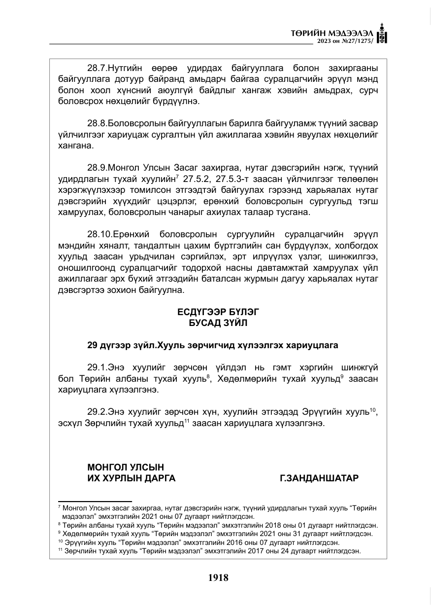 «Төрийн мэдээлэл» № 27, файлын 159-р хуудас