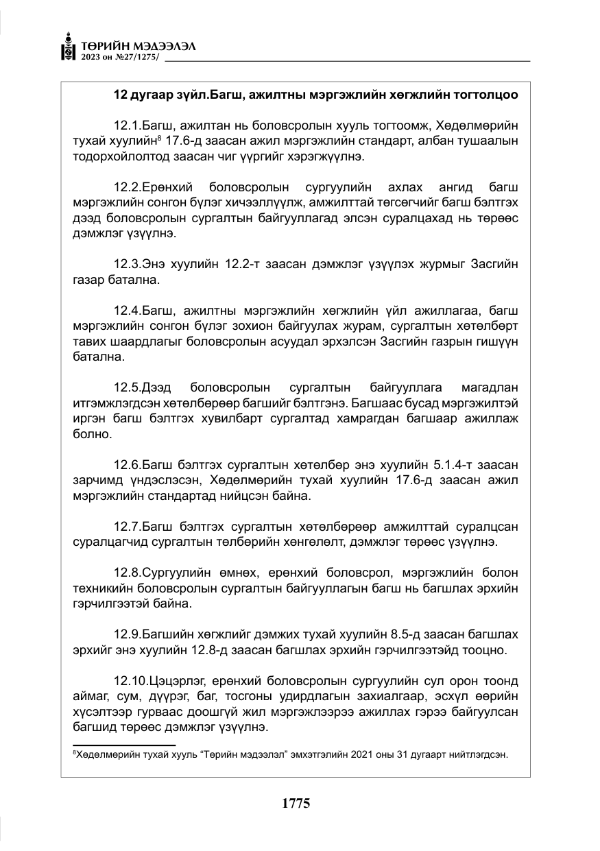 «Төрийн мэдээлэл» № 27, файлын 16-р хуудас