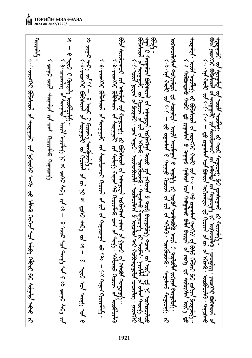 «Төрийн мэдээлэл» № 27, файлын 162-р хуудас