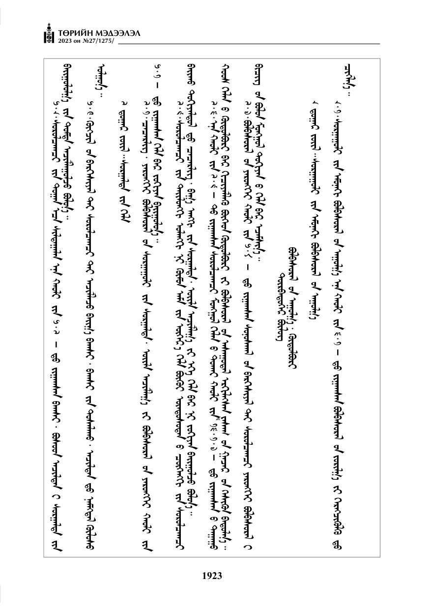 «Төрийн мэдээлэл» № 27, файлын 164-р хуудас