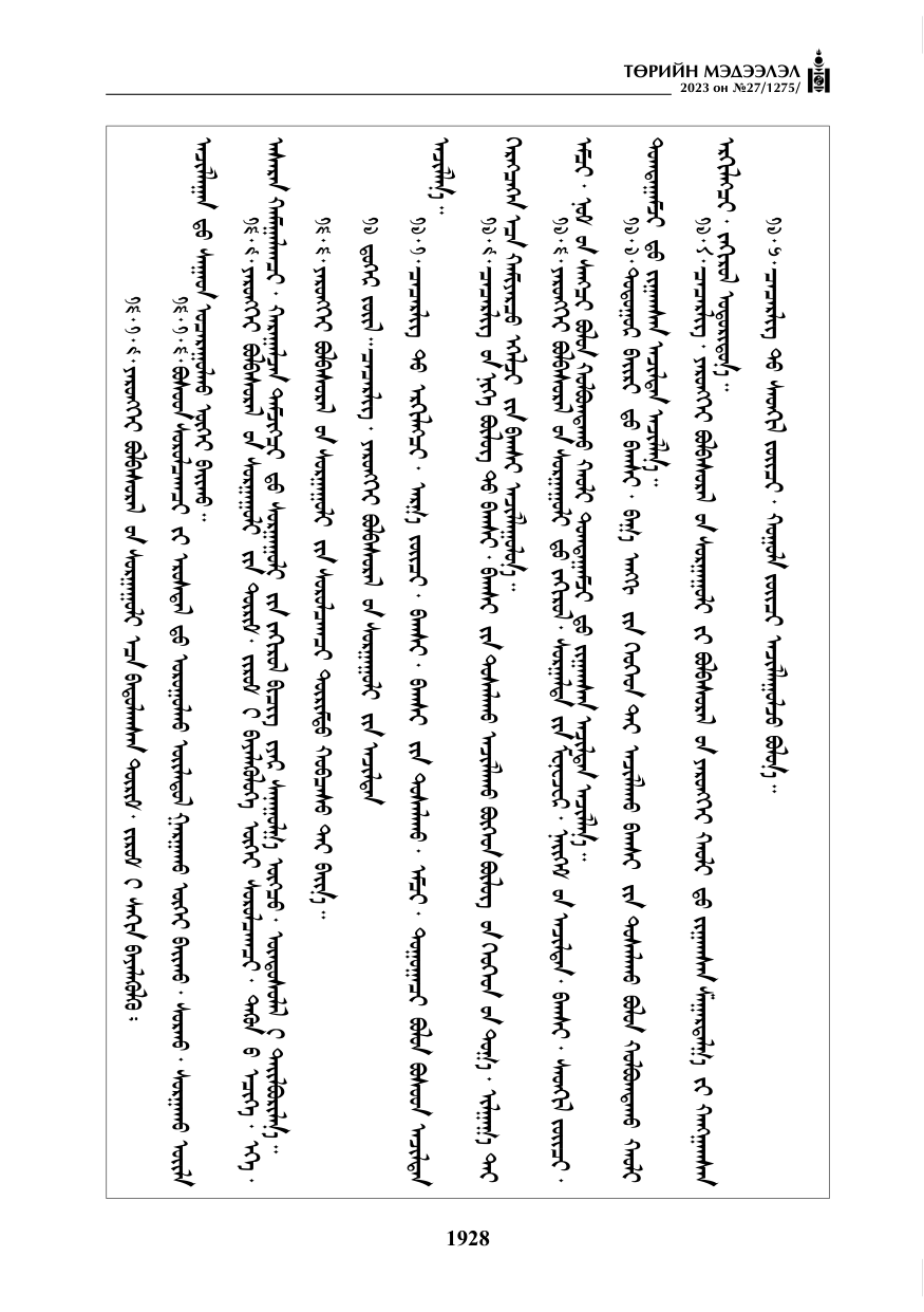 «Төрийн мэдээлэл» № 27, файлын 169-р хуудас