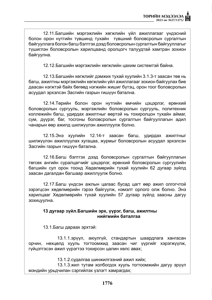 «Төрийн мэдээлэл» № 27, файлын 17-р хуудас