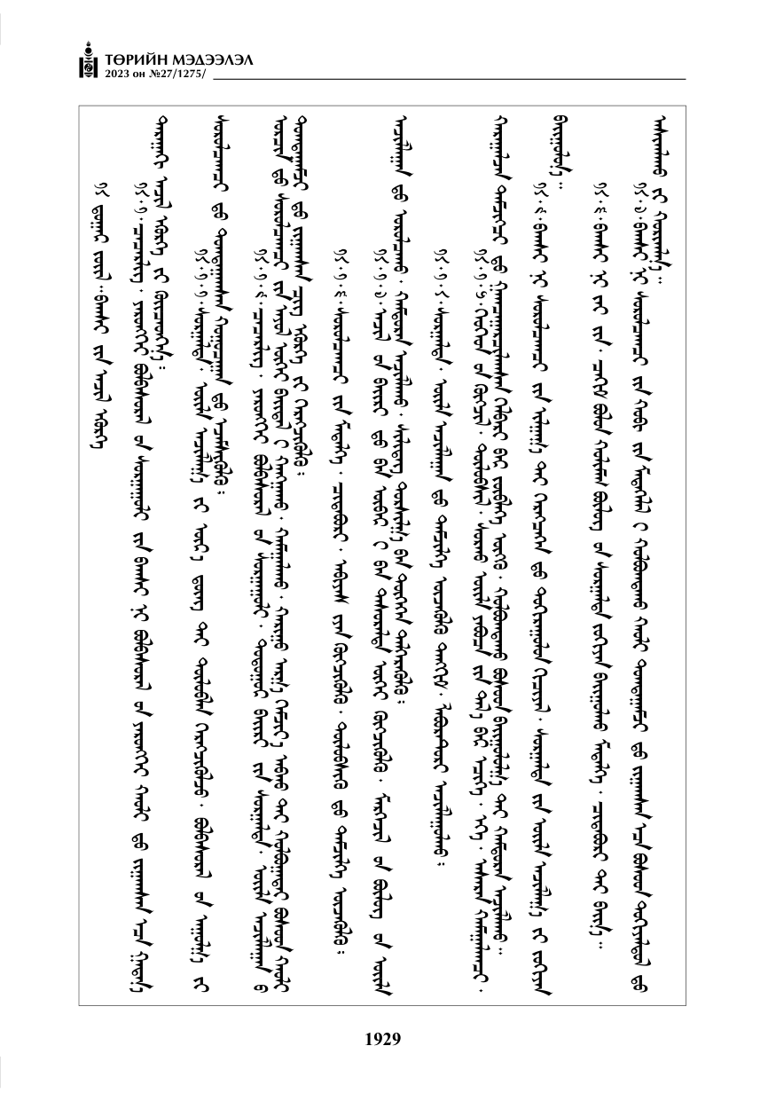 «Төрийн мэдээлэл» № 27, файлын 170-р хуудас