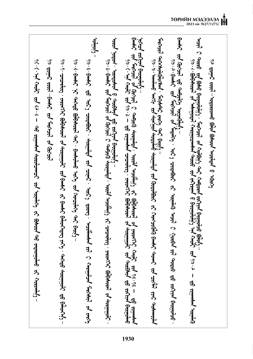 «Төрийн мэдээлэл» № 27, файлын 171-р хуудас