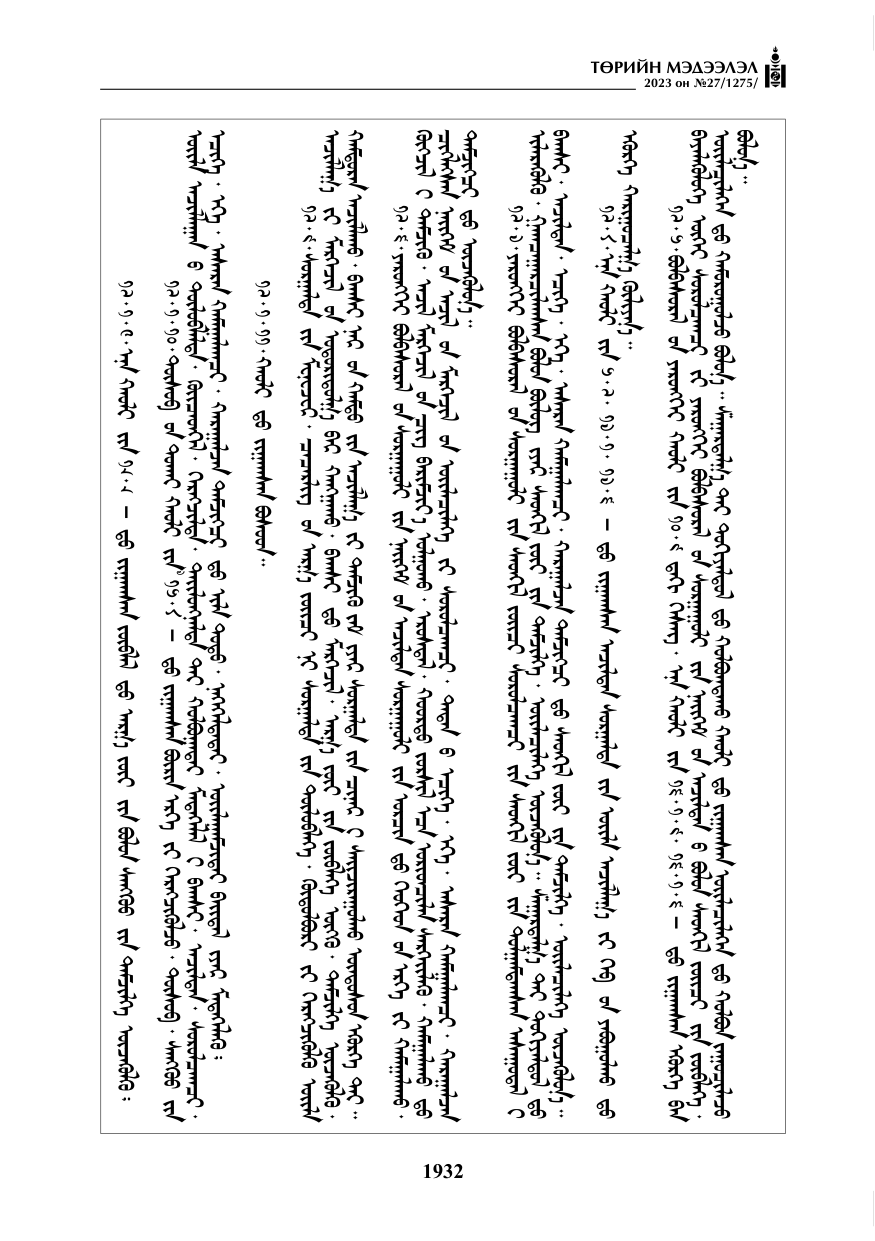 «Төрийн мэдээлэл» № 27, файлын 173-р хуудас